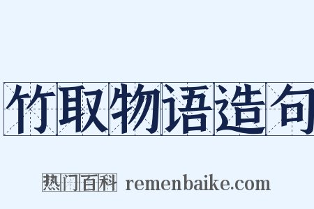 竹取物语造句是什么意思的图片